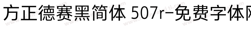 方正德赛黑简体 507r字体转换